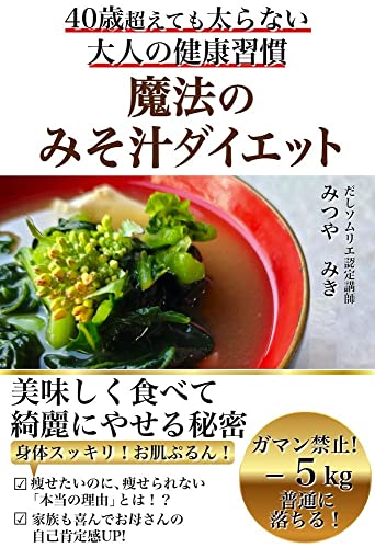 40歳超えても太らない 大人の健康習慣「魔法のみそ汁ダイエット」: 美味しく食べて綺麗に痩せる秘密