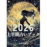 2026年 上半期占いブック: 星が教えてくれる、運命の静かな流れ 2026年占いブック