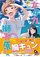女子力高めな獅子原くん　胸キュンいっぱい（ハート）離島編