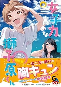 女子力高めな獅子原くん　胸キュンいっぱい（ハート）離島編