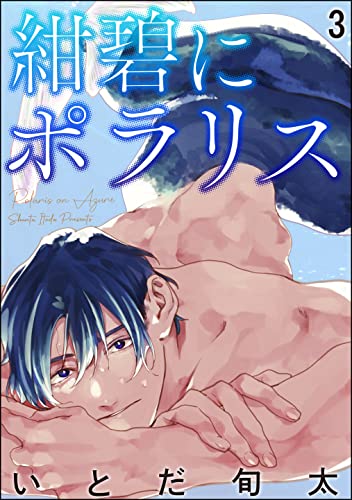 紺碧にポラリス（分冊版） 【第3話】 (＆.Emo comics)