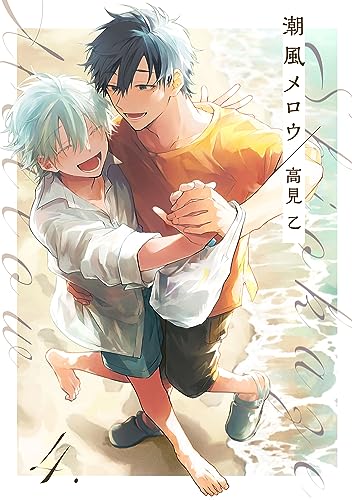 【分冊版】潮風メロウ 4. (picn comics)