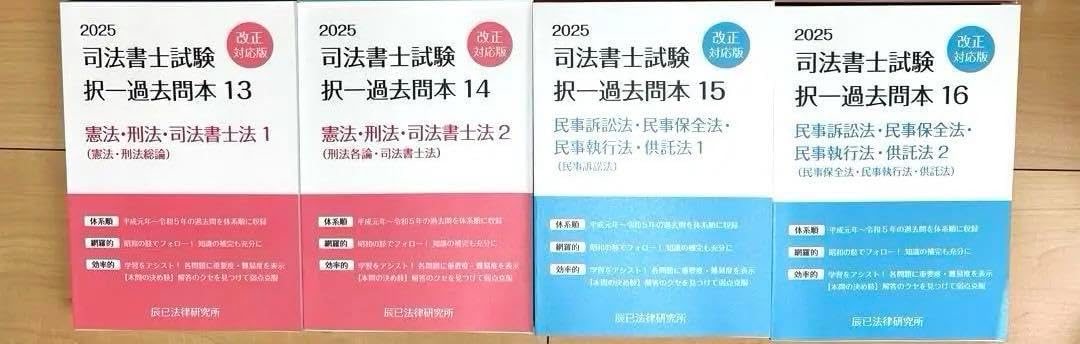 【MK】2025年司法書士試験択一過去問本4冊　辰巳法律研究所 2025年司法書士試験択一過去問本4冊 辰巳法律研究所