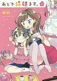 あとで姉妹ます。 1 (IDコミックス・百合姫コミックス)