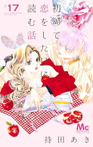 Amazon.co.jp: 初めて恋をした日に読む話 1 (マーガレット