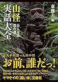 ヤマケイ文庫 山怪実話大全 岳人奇談傑作選