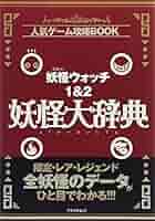 ⭐︎妖怪ウォッチ⭐︎妖怪大辞典1、2 51l7VjcA8LL._AC_SY200_QL15_.jpg