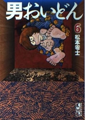 男おいどん 6 KC173 (Kodansya Comics) |本 | 通販 | Amazon