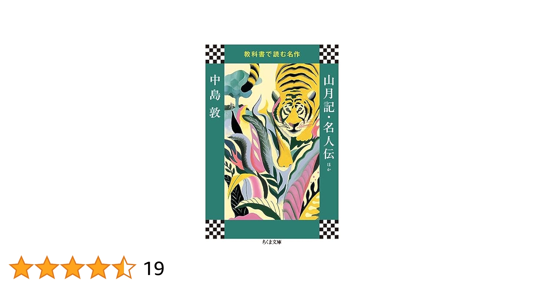 教科書で読む名作 山月記・名人伝ほか (ちくま文庫) | 中島 敦