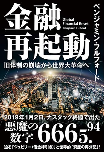 金融再起動 旧体制の崩壊から世界大革命へ