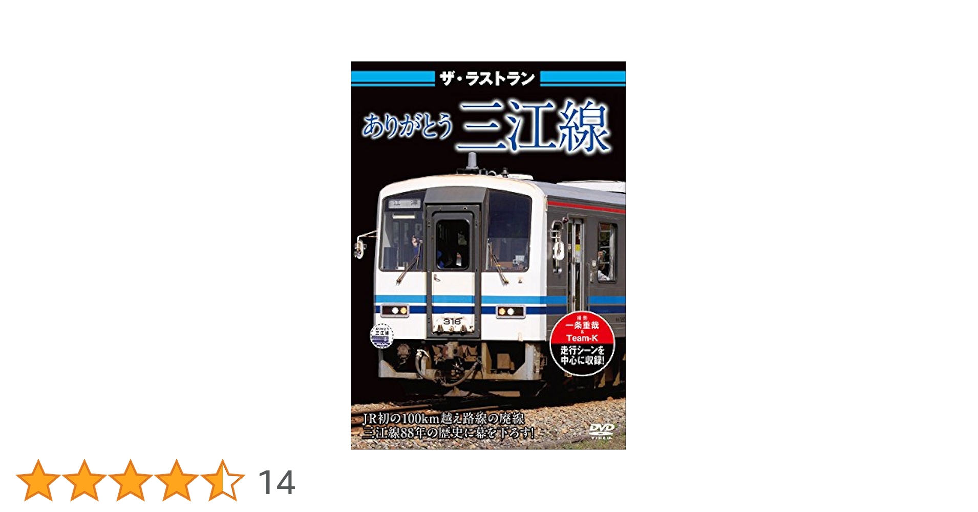 Amazon.co.jp: ザ・ラストラン ありがとう三江線 [DVD