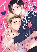 愛で生かしてインキュバス【合冊版】1巻