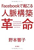 Facebookで起こる人脈構築革命