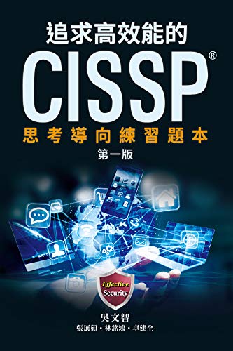 追求高效能的CISSP: 思考導向練習題本 (The Effective CISSP) (Traditional Chinese ...