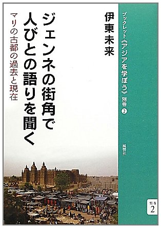 ジェンネの街角で人びとの語りを聞く─マリの古都の過去と現在(ブックレット《アジアを学ぼう》別巻) (ブックレット・アジアを学ぼう)