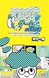 好きなものをゲームにする方法 (こどものもうそうブックス)