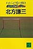われらが時の輝き (講談社文庫)