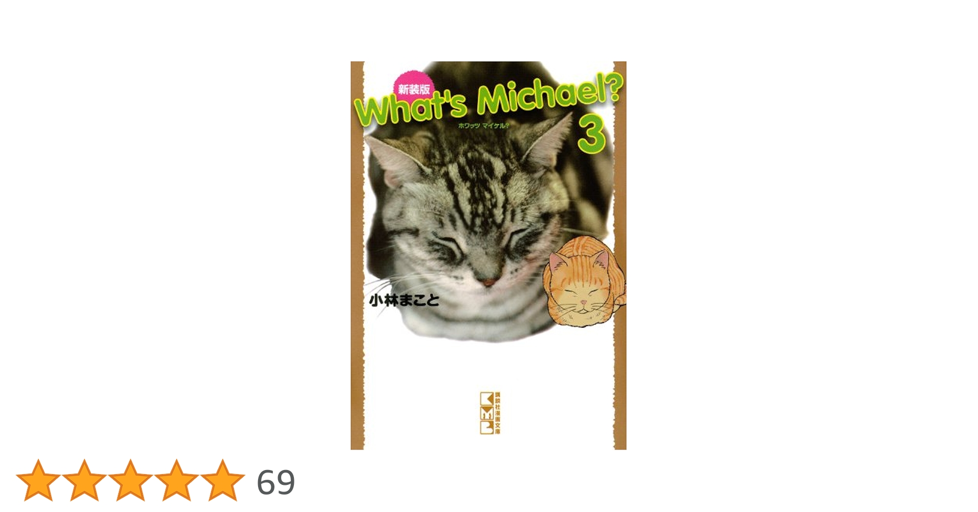 【中古】 Ｗｈａｔ’ｓ　Ｍｉｃｈａｅｌ？ ３ 新装版/講談社/小林まこと 新装版 What's Michael?(3) (講談社漫画文庫 こ 1-34) | 小林