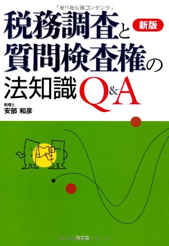 税務調査と質問検査権の法知識Q&A 税務調査と質問検査権の法知識Q&A | 安部 和彦 |本 | 通販 | Amazon