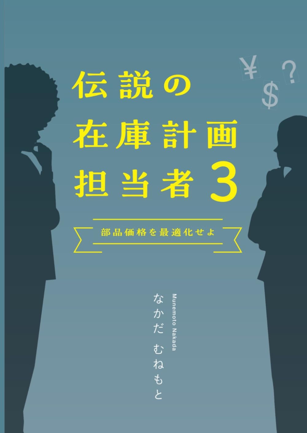 伝説の在庫計画担当者～アフターサービスビジネス　利益の源泉‐部品プライシング