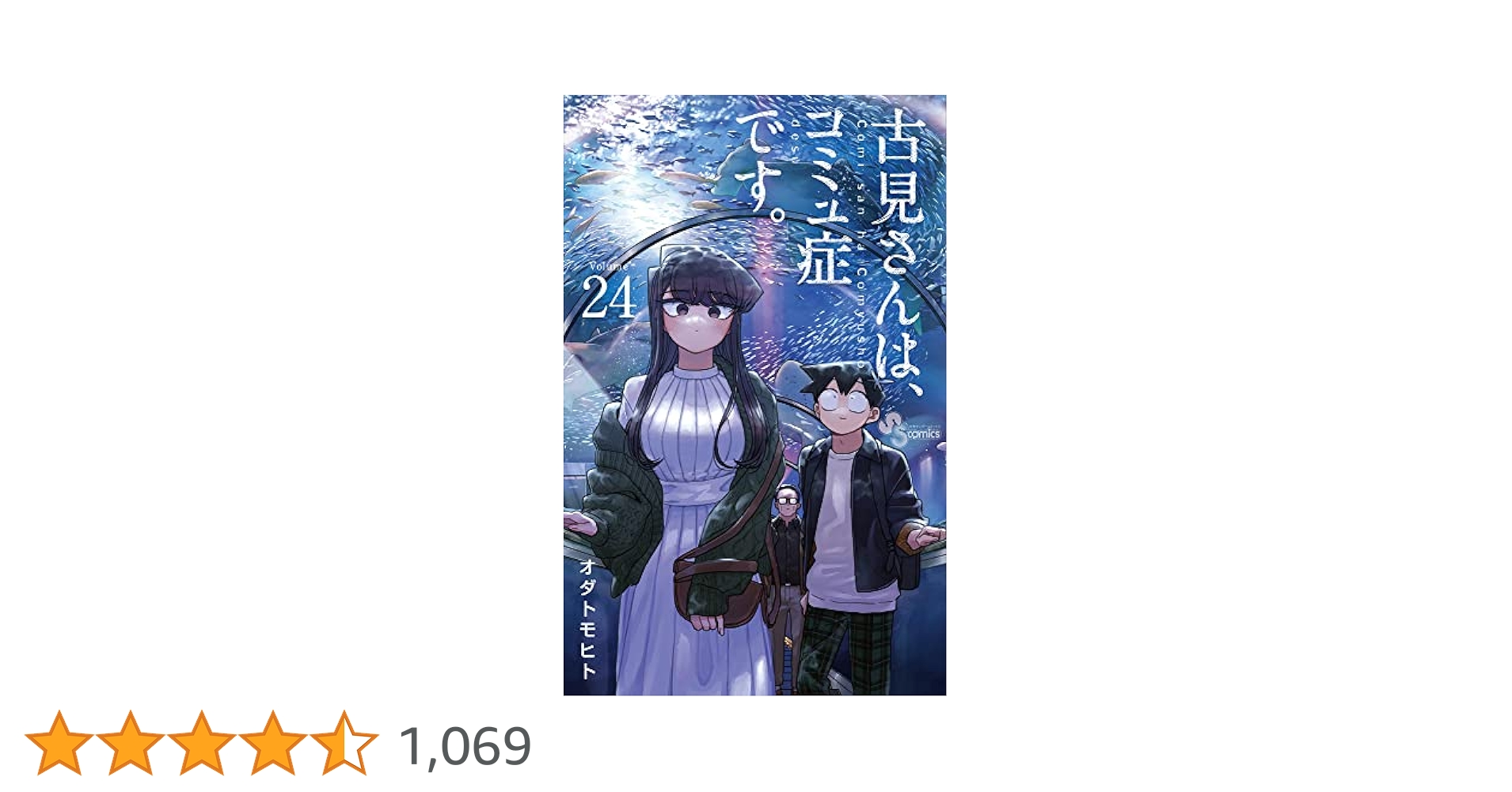 古見さんは、コミュ症です。 (24) (少年サンデーコミックス