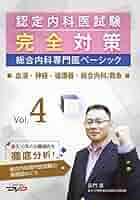 Amazon.co.jp: 認定内科医試験完全対策 総合内科専門医
