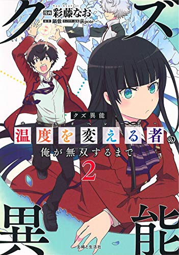 『クズ異能【温度を変える者《サーモオペレーター》】の俺が無双するまで』2巻