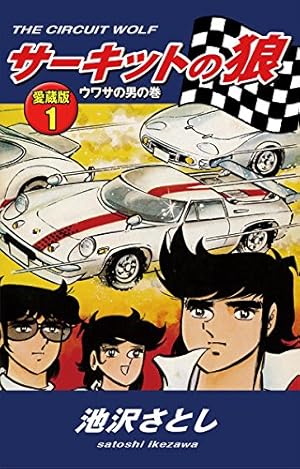 サーキットの狼（1） | 池沢さとし | マンガ | Kindleストア | Amazon