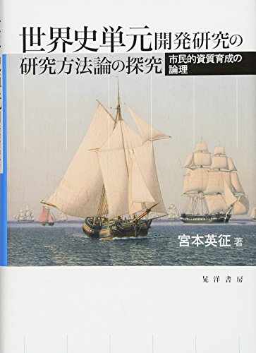 世界史単元開発研究の研究方法論の探究―市民的資質育成の論理―