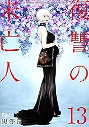 Amazon.co.jp: 復讐の未亡人 ： 13 (アクションコミックス) eBook