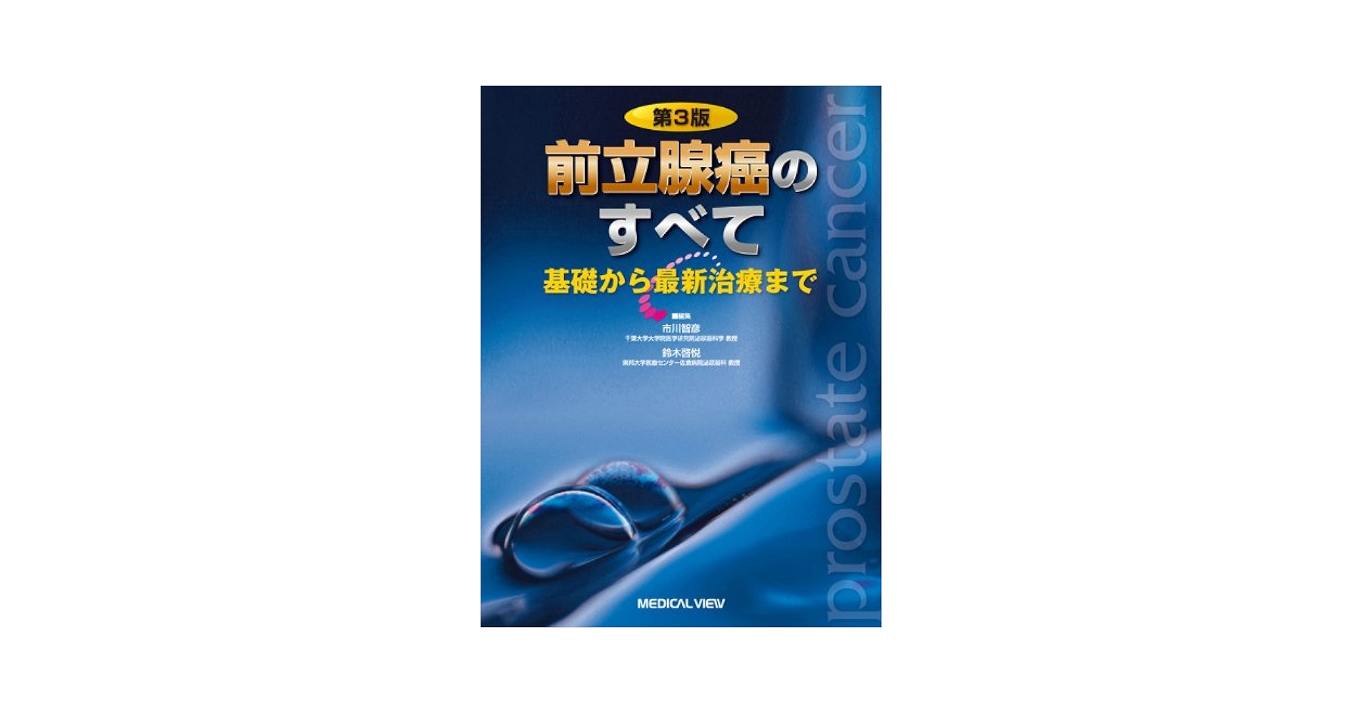 前立腺癌のすべて−基礎から最新治療まで | 市川 智彦, 鈴木
