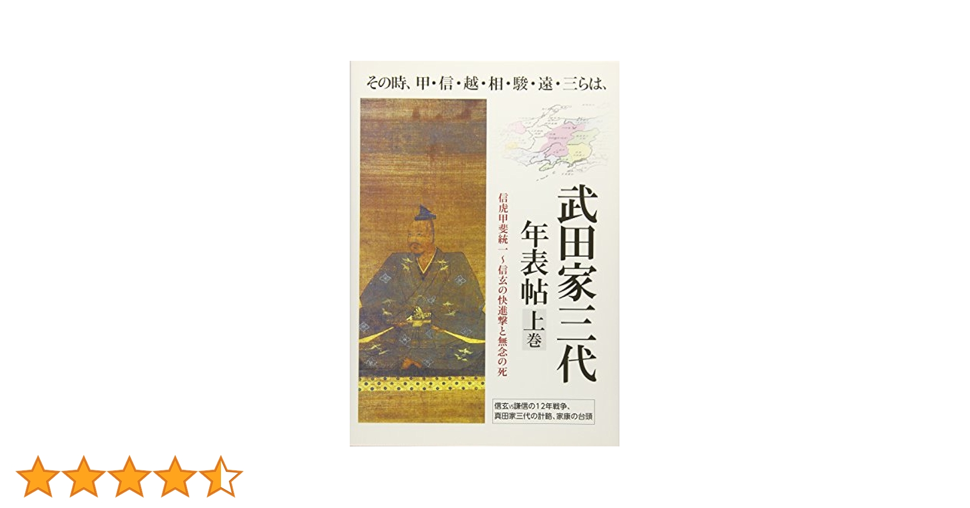 武田三代年表帖 上巻 (その時、甲・信・越・相・駿・遠・三らは