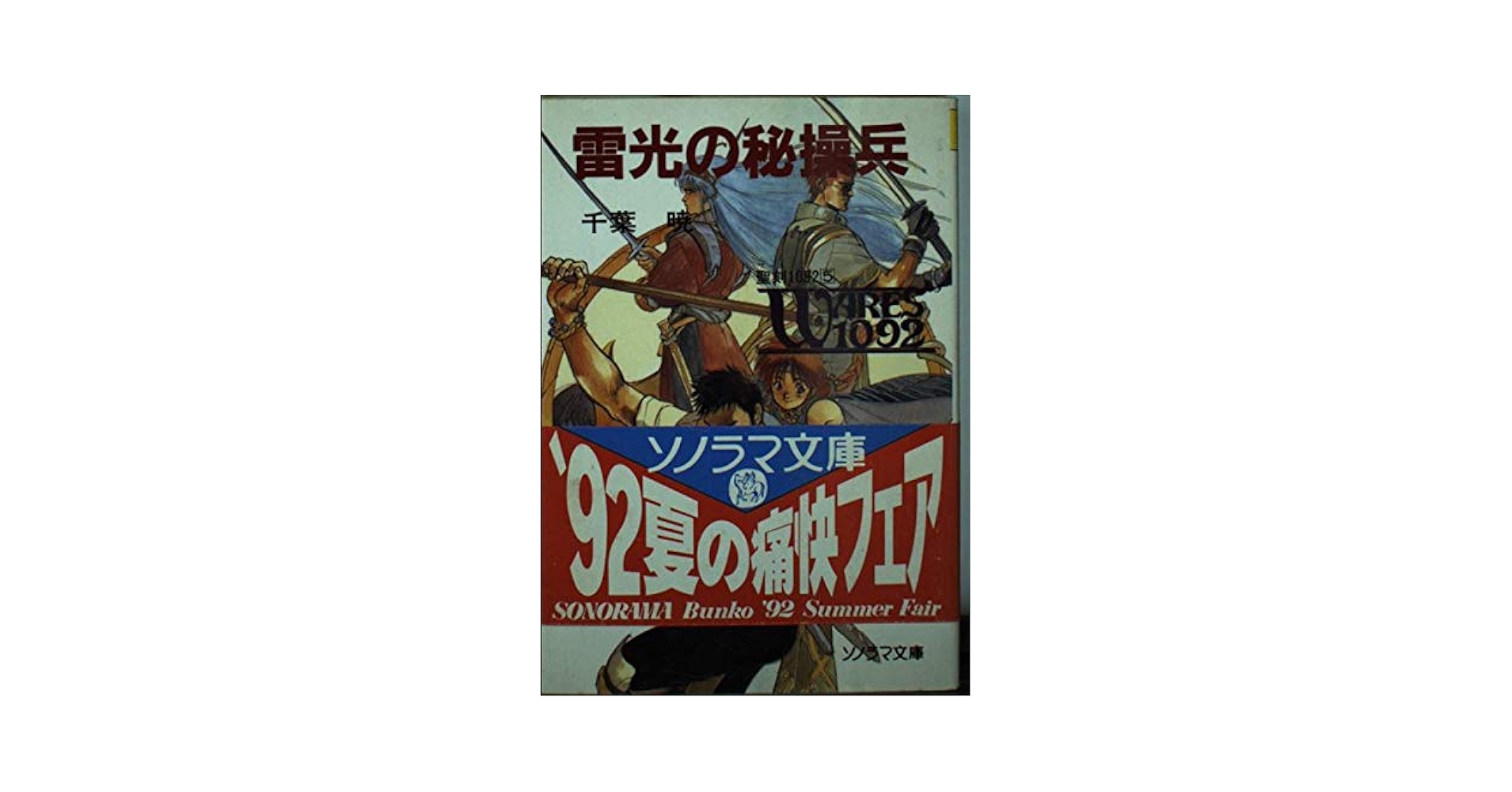 聖刻1092 聖都編 聖刻大全 : 聖刻1092 聖刻世界編 Amazon.com: 聖刻1092 聖都編〈1〉旋風(かぜ)の狩猟機(ソノラマ