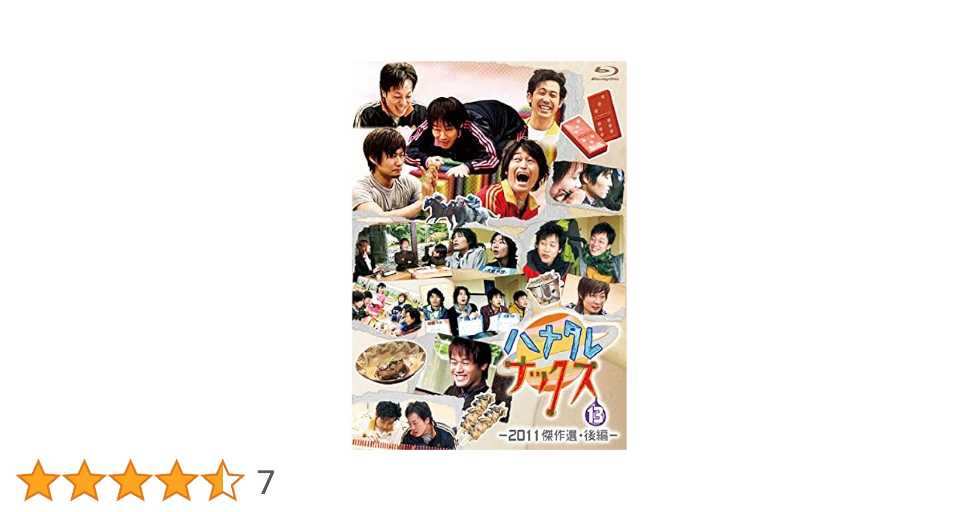 Amazon.co.jp: ハナタレナックス 第13滴 2011傑作選・後編