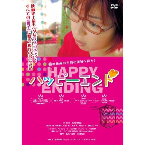 ハッピーエンド（2008年）