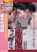 新夢千代日記DVD 135.jpg