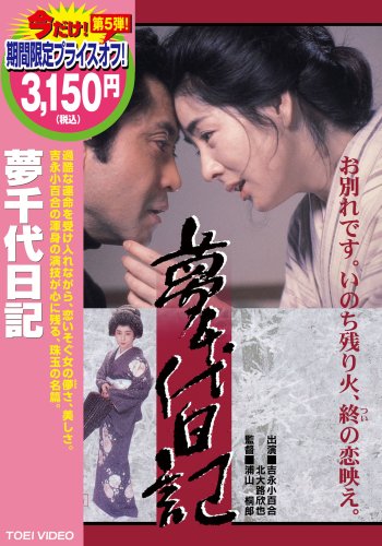 【DVD・良品】夢千代日記・続夢千代日記・新夢千代日記　吉永小百合主演 51l7tev9dAL.jpg