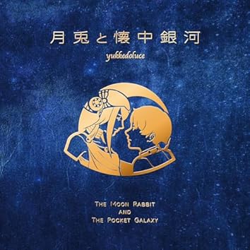 Amazon Music Unlimitedでyukkedoluceを聴く