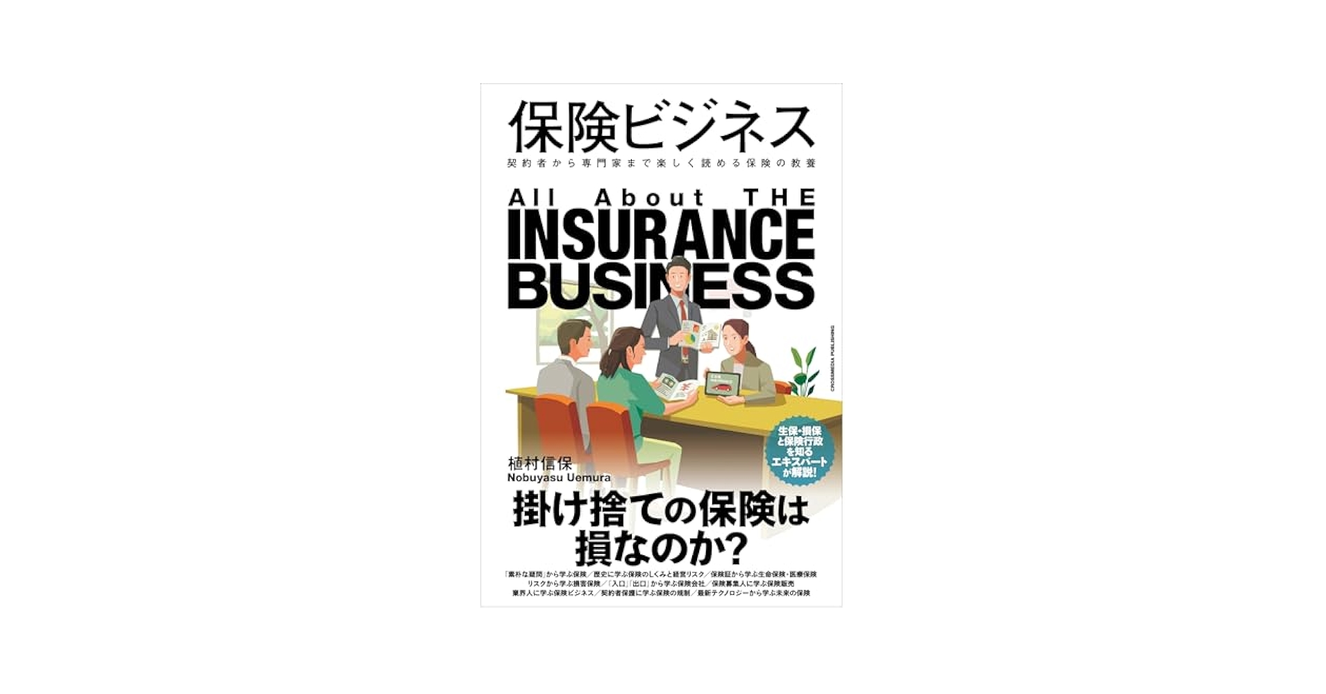 生命保険7つの謎　契約者をまもる49のカギ　消費者のための保険研究グループ　編 保険ビジネス 契約者から専門家まで楽しく読める保険の教養