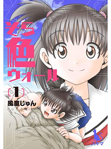 そら色ウォール【単行本版】1巻