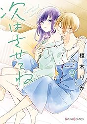 次はさせてね1【電子限定特典付き】 (シルフコミックス) | 榎木