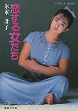 恋する女たち (集英社コバルト文庫)