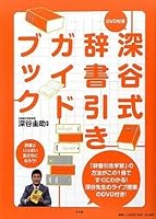 Fukaya formula dictionary lookup guidebook (2009) ISBN: 409504179X [Japanese Import] 409504179X Book Cover