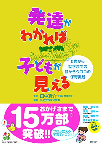 発達がわかれば 子どもが見える ―0歳から就学までの目からウロコの 発達がわかれば 子どもが見える ―0歳から就学までの目からウロコの