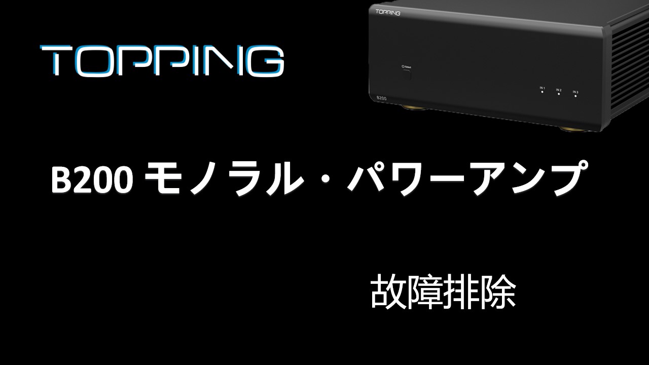 Amazon.co.jp: TOPPING B200 【2024年新登場】パワーアンプ DAC
