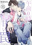 午前0時の甘い罠（分冊版） 【第15話】 (GUSH COMICS)