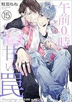 午前0時の甘い罠(分冊版) 【第15話】