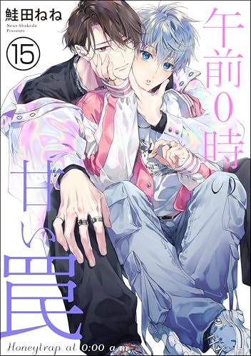 午前0時の甘い罠（分冊版） 【第15話】 (GUSH COMICS)