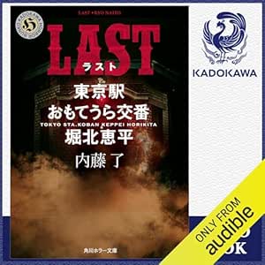  [第8弾] LAST 東京駅おもてうら交番・堀北恵平: (KADOKAWA) 