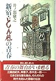 新宿・どん底の青春